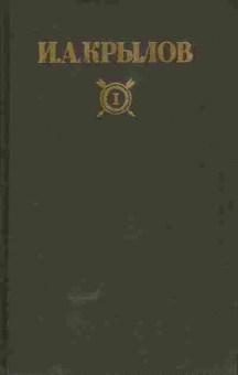 Книга Крылов И.А. Сочинения в двух томах (комплект из двух книг), 11-5057, Баград.рф
